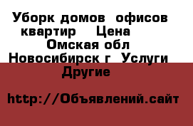 Уборк домов, офисов, квартир. › Цена ­ 50 - Омская обл., Новосибирск г. Услуги » Другие   